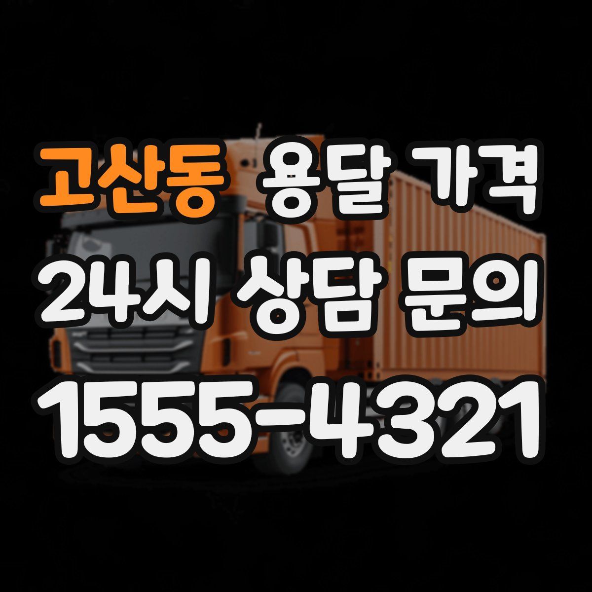 고산동 용달 가격