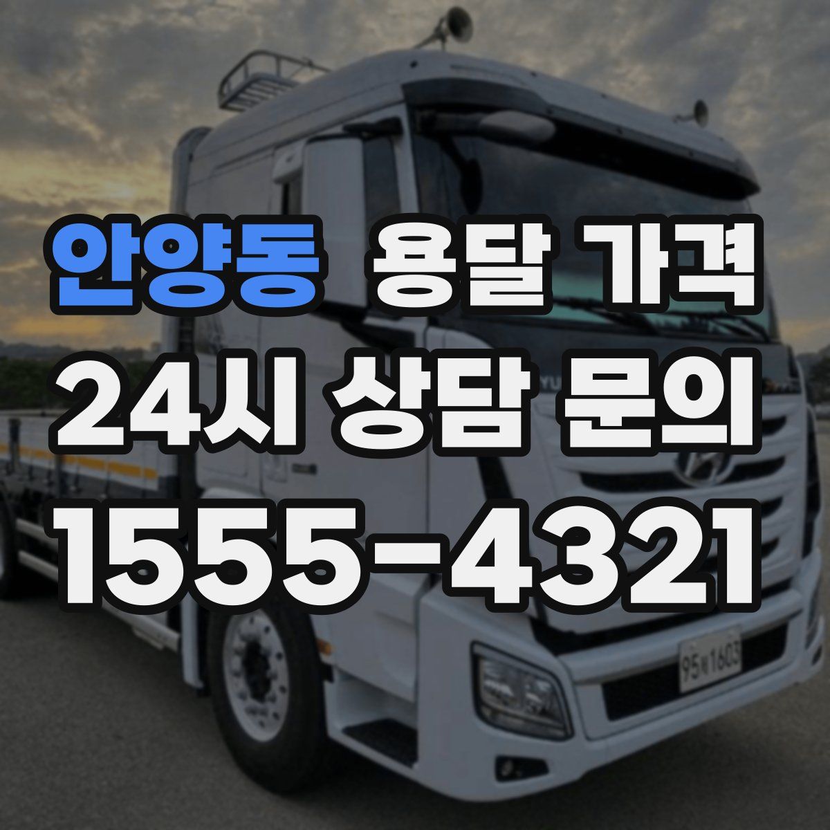 안양동 용달 가격