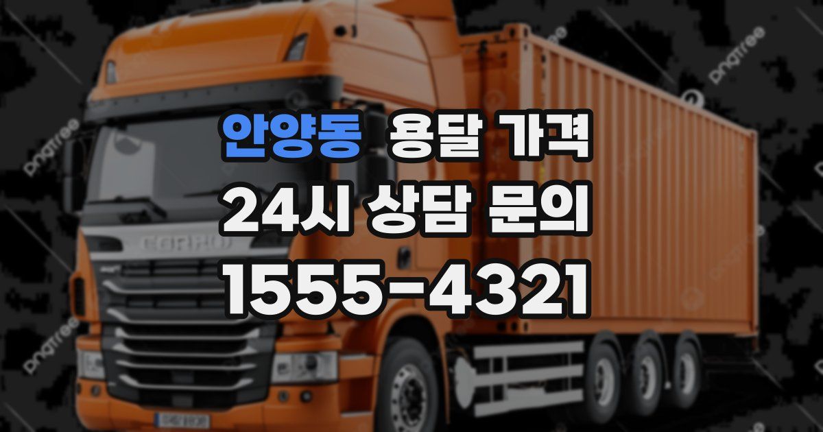 안양동 용달 가격