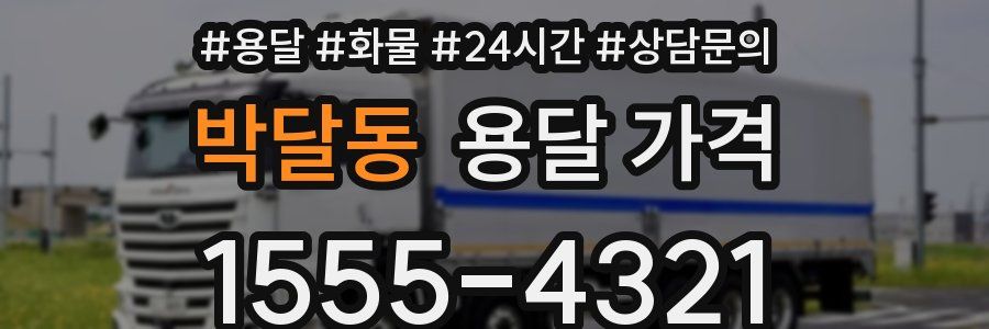 박달동 용달 가격