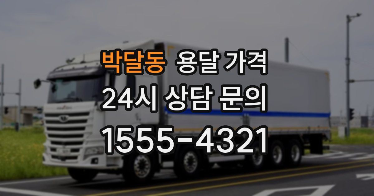 박달동 용달 가격