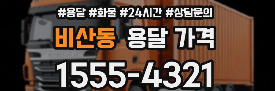 비산동 용달 가격