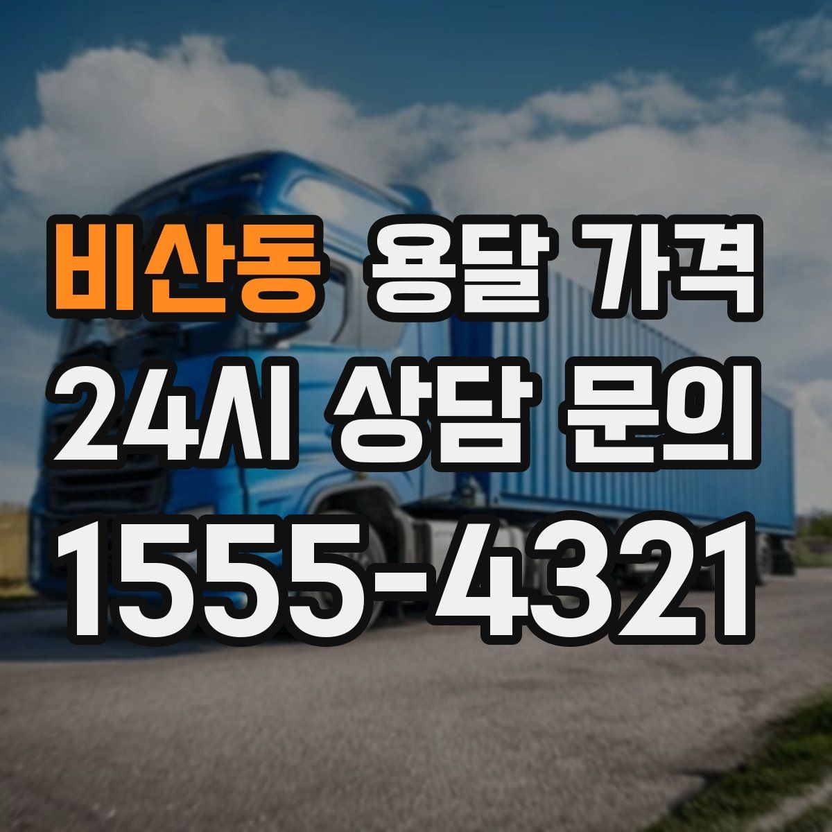 비산동 용달 가격