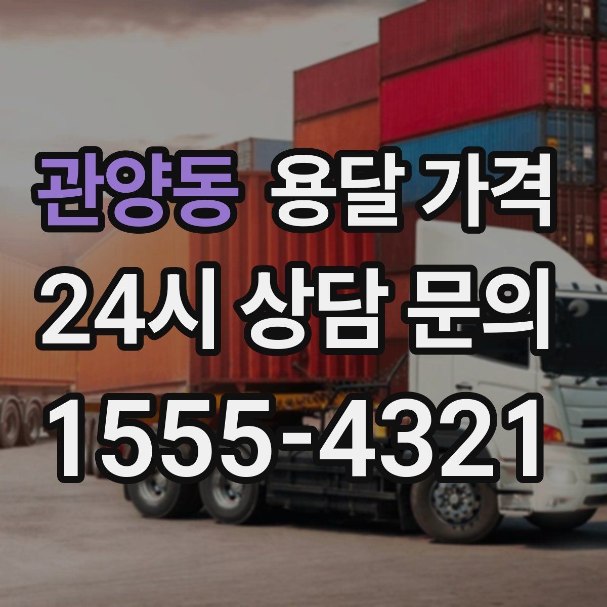 관양동 용달 가격 차량 크기 선택 기준 정리