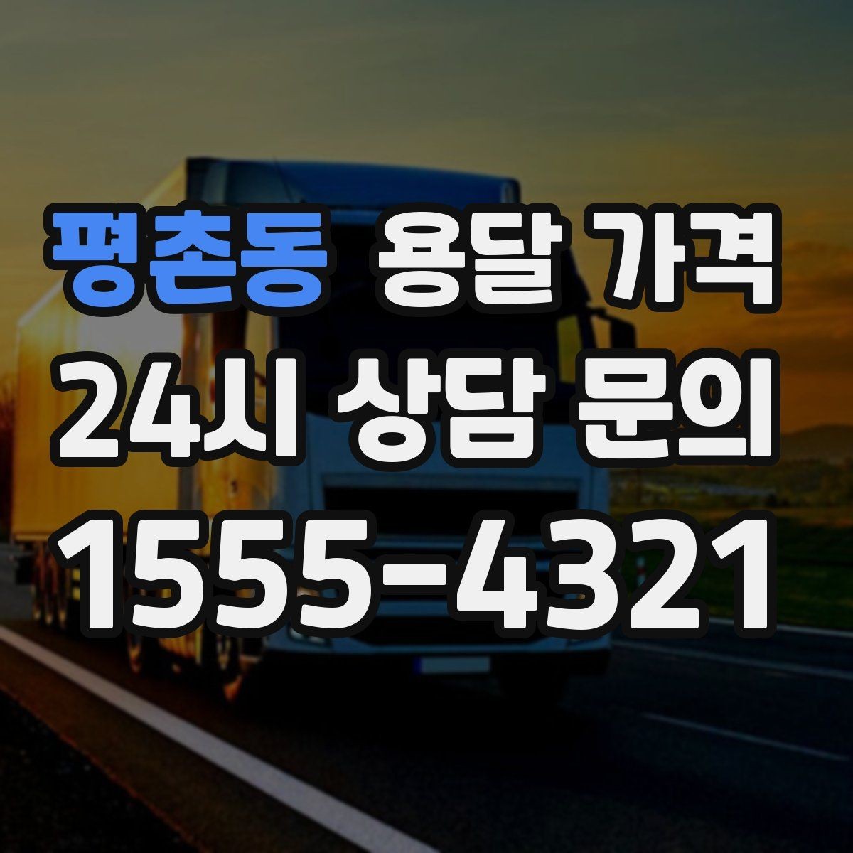 평촌동 용달 가격 긴급 운송 시 특징