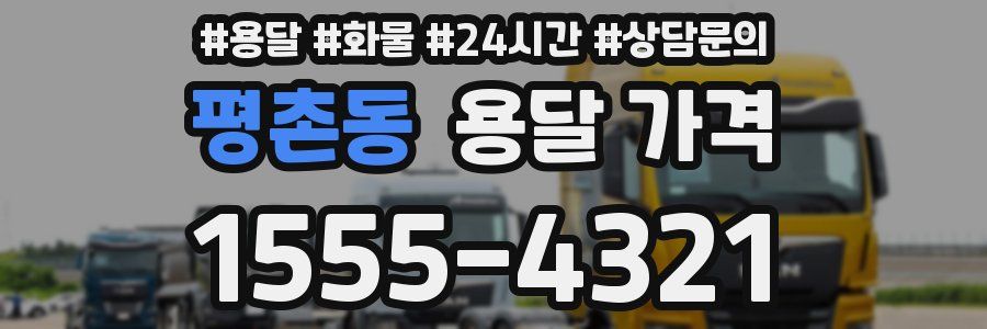 평촌동 용달 가격