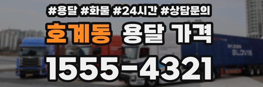 호계동 용달 가격