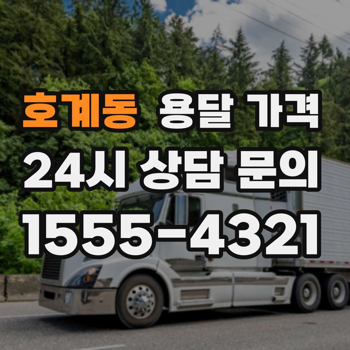 호계동 용달 가격