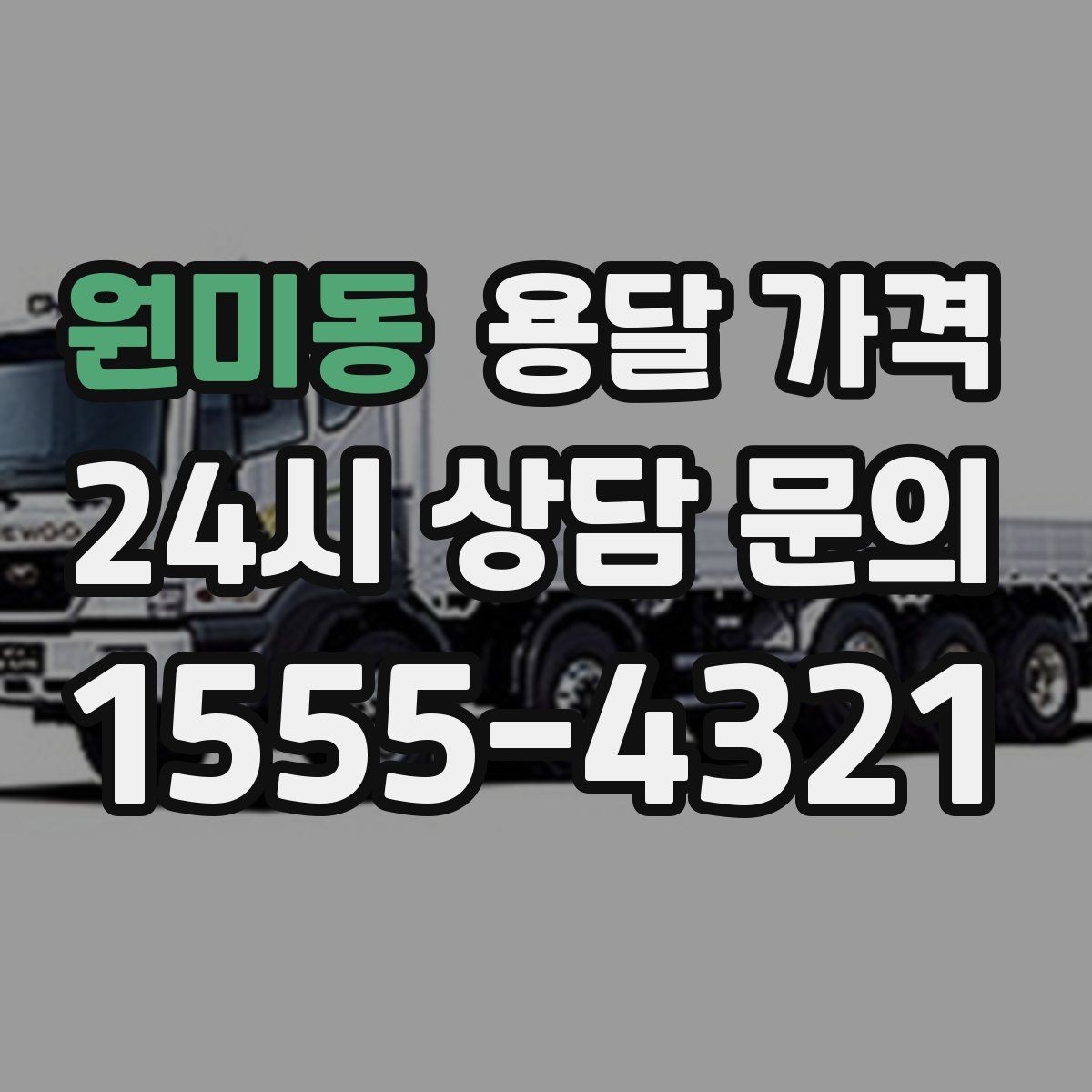 원미동 용달 가격 이사 시간대에 따라 달라지는 이유