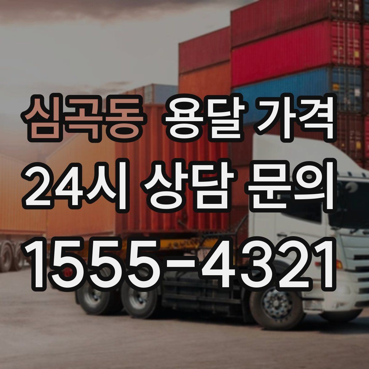 심곡동 용달 가격 합리적인 선택을 위한 가이드