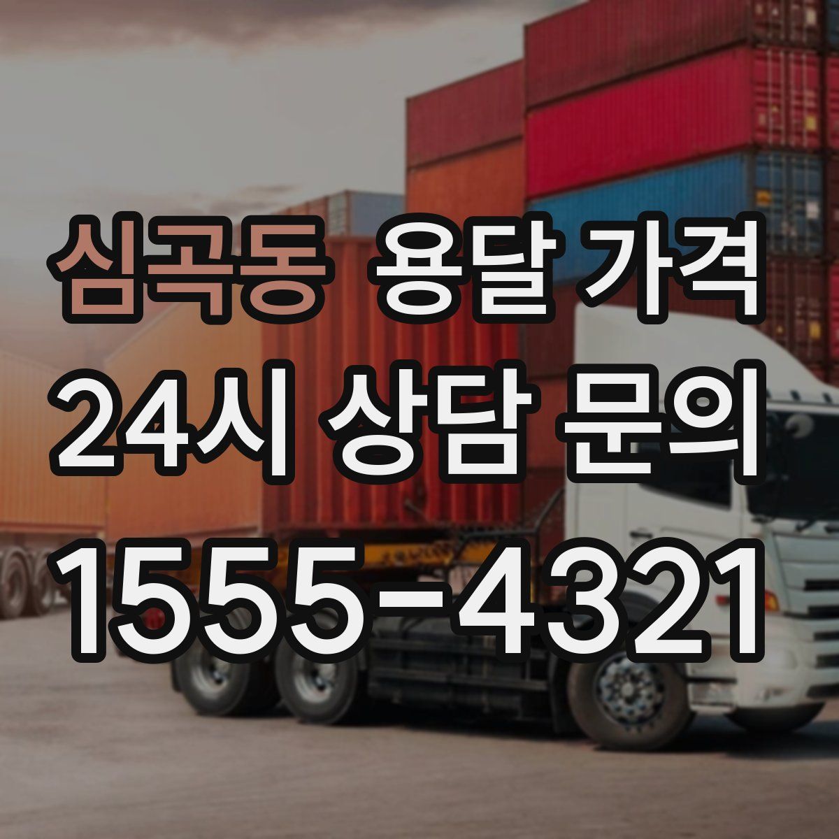 심곡동 용달 가격