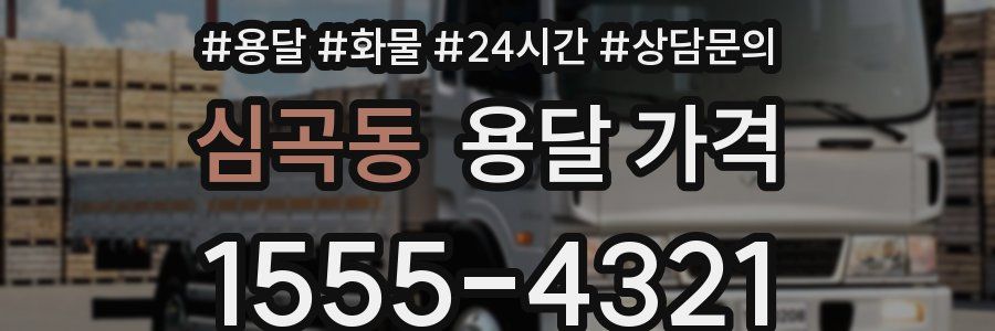 심곡동 용달 가격