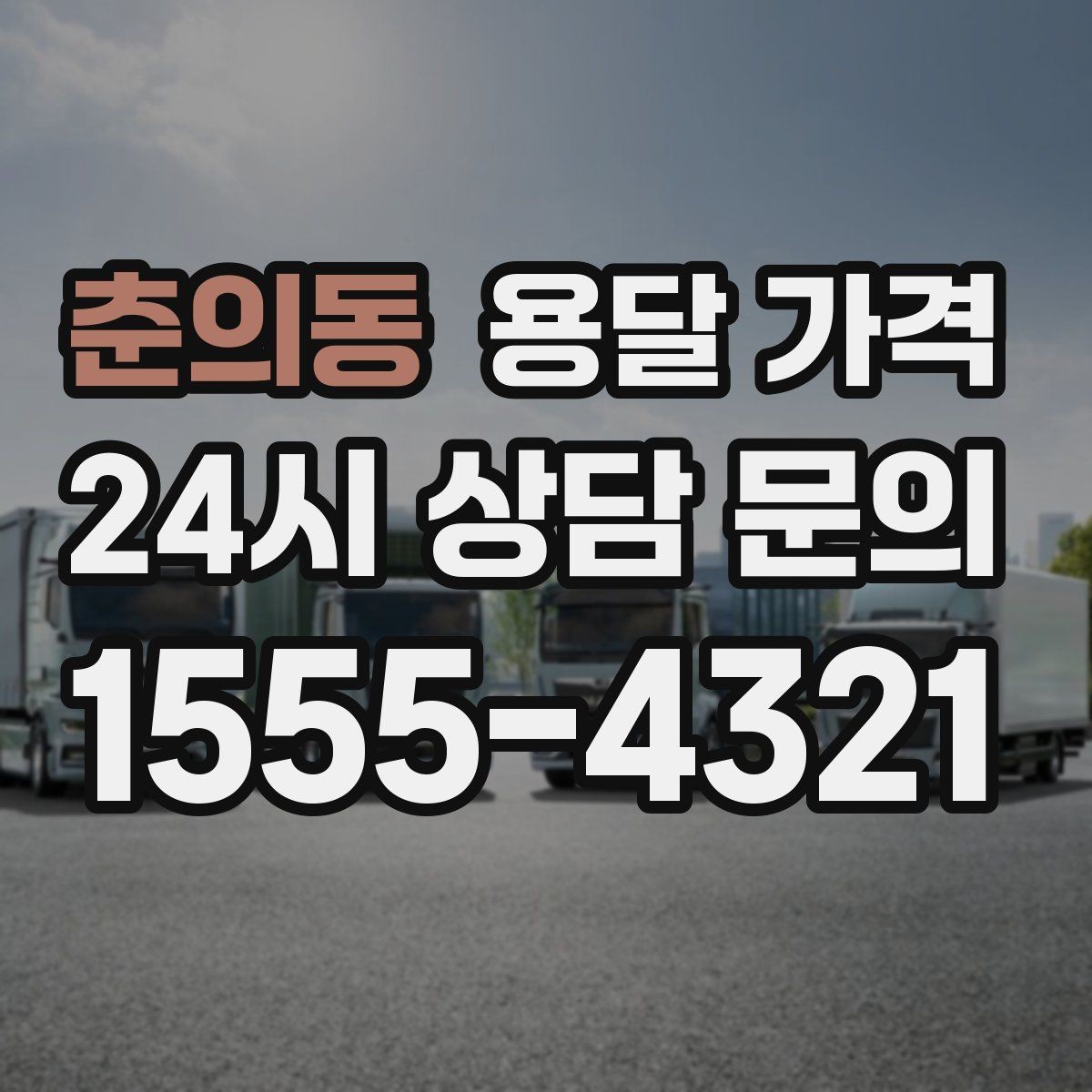 춘의동 용달 가격 좁은 골목 작업 시 주의사항