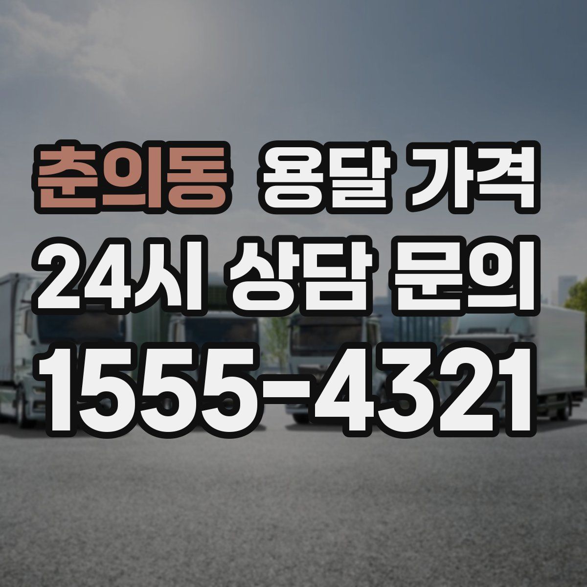 춘의동 용달 가격