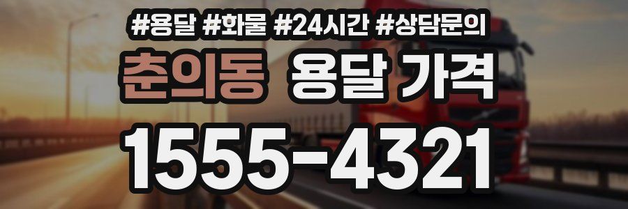 춘의동 용달 가격