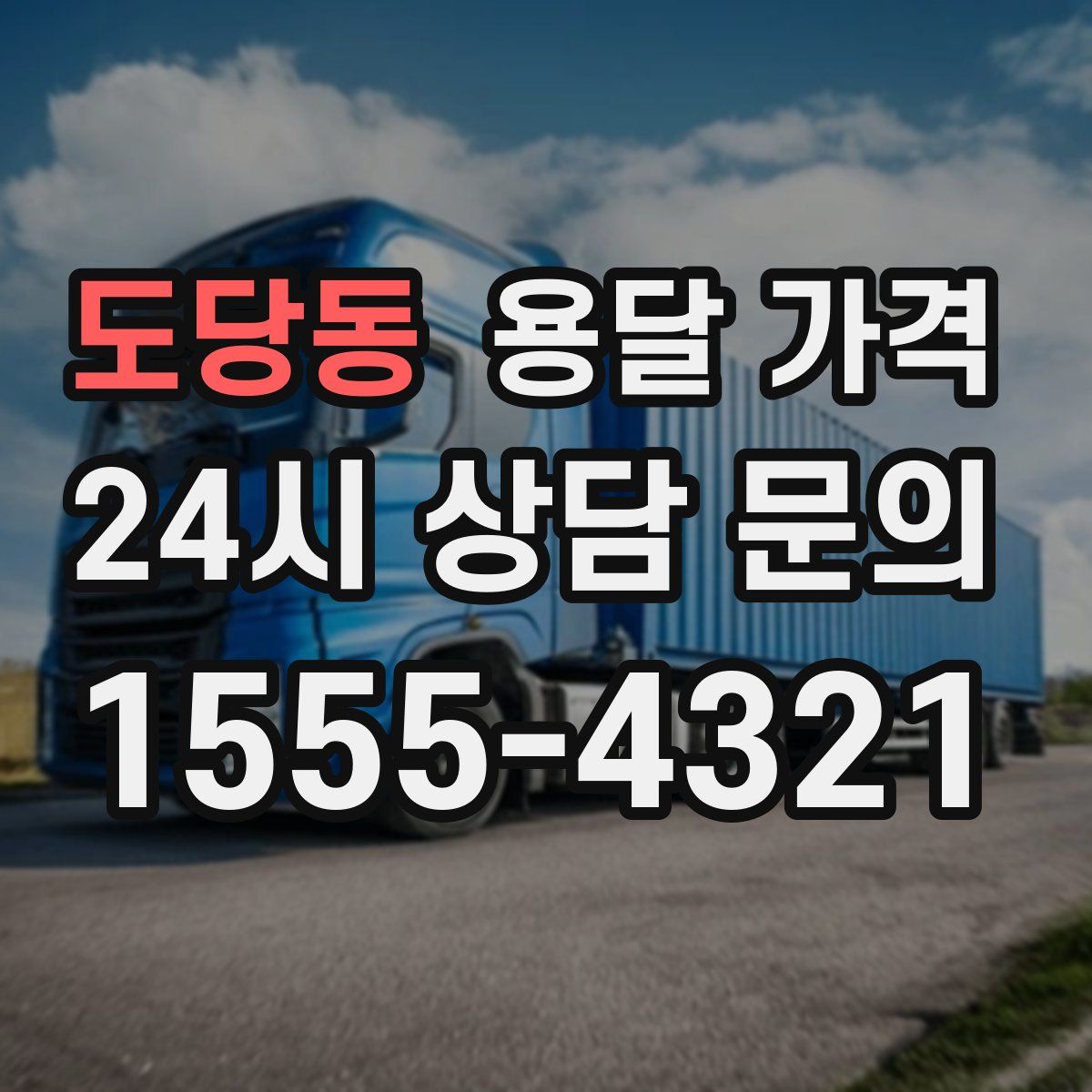 도당동 용달 가격