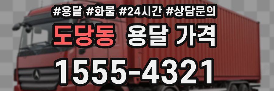 도당동 용달 가격