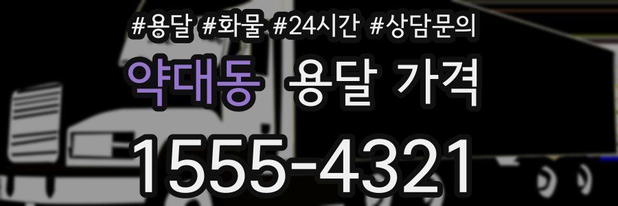 약대동 용달 가격