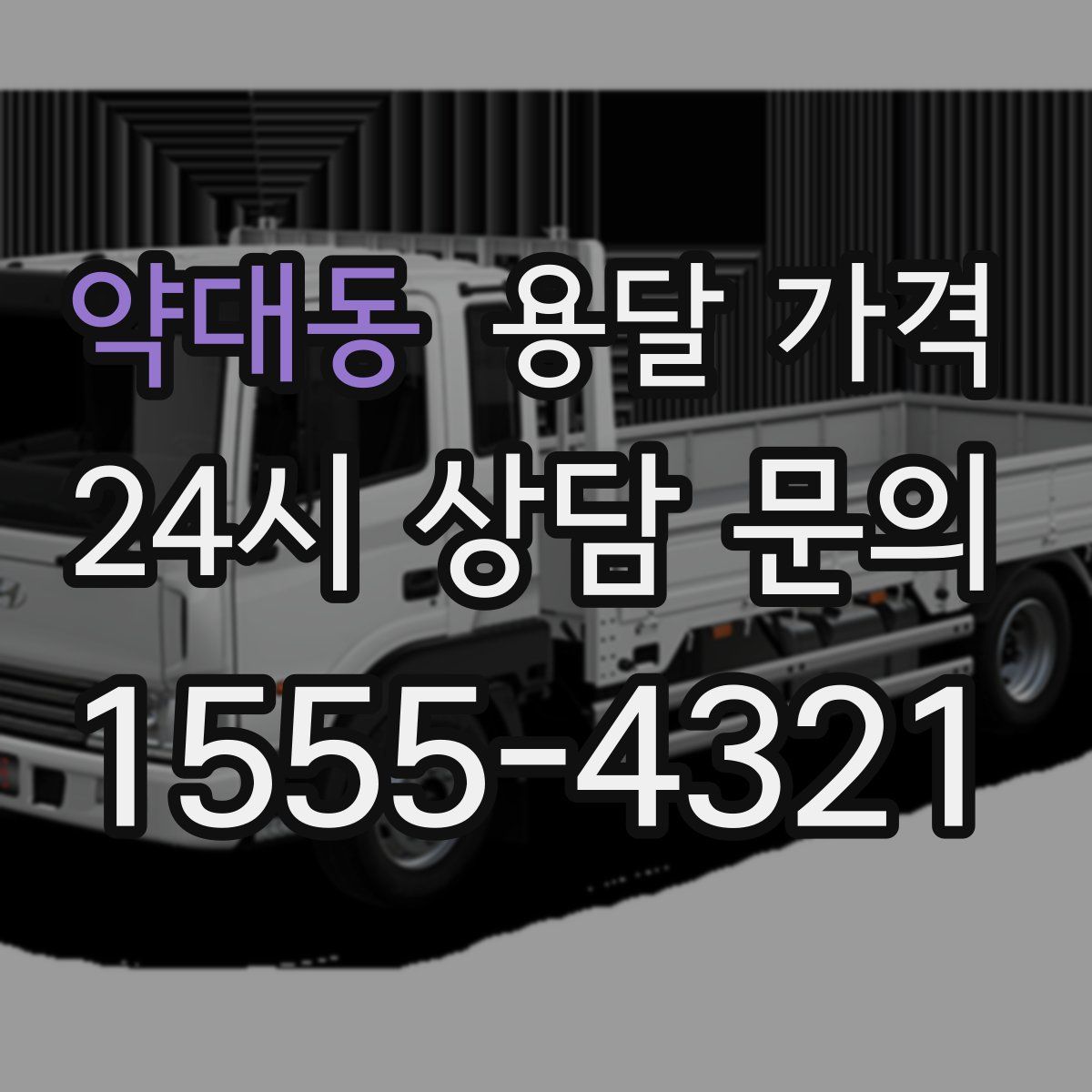 약대동 용달 가격