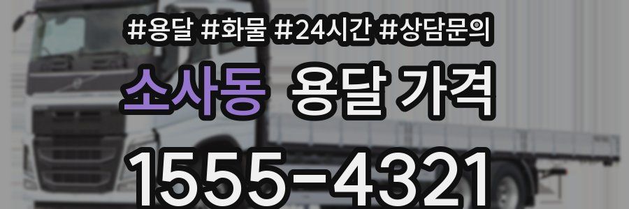 소사동 용달 가격