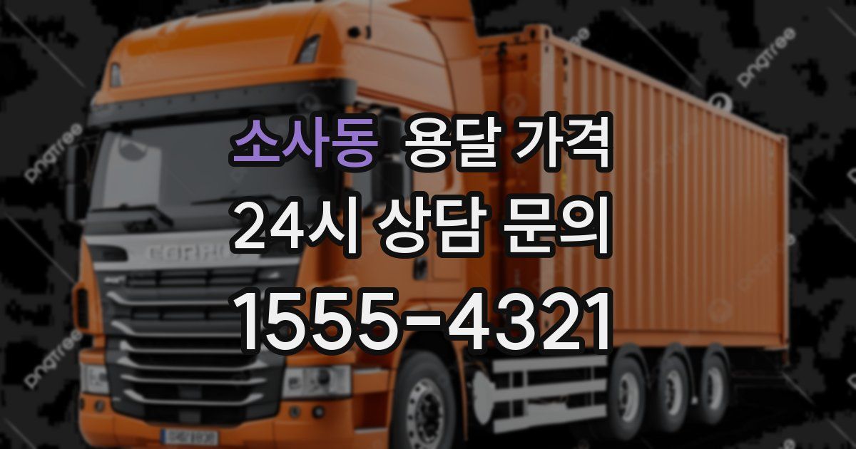 소사동 용달 가격