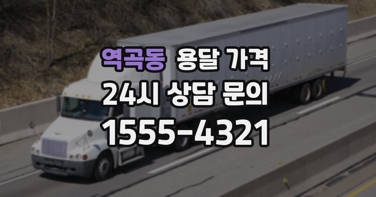 역곡동 용달 가격