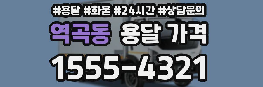 역곡동 용달 가격