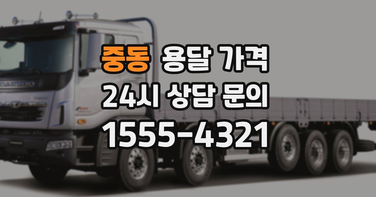 중동 용달 가격