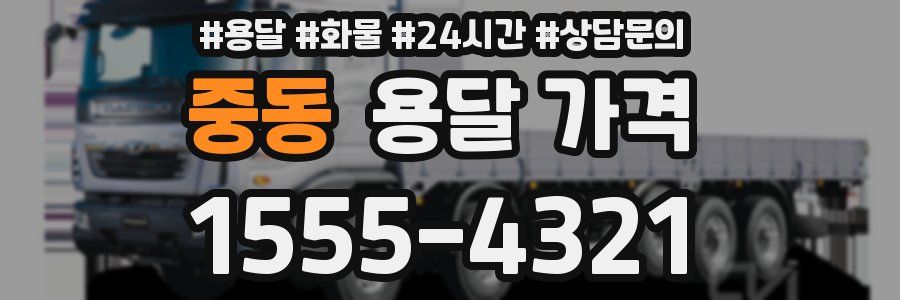 중동 용달 가격