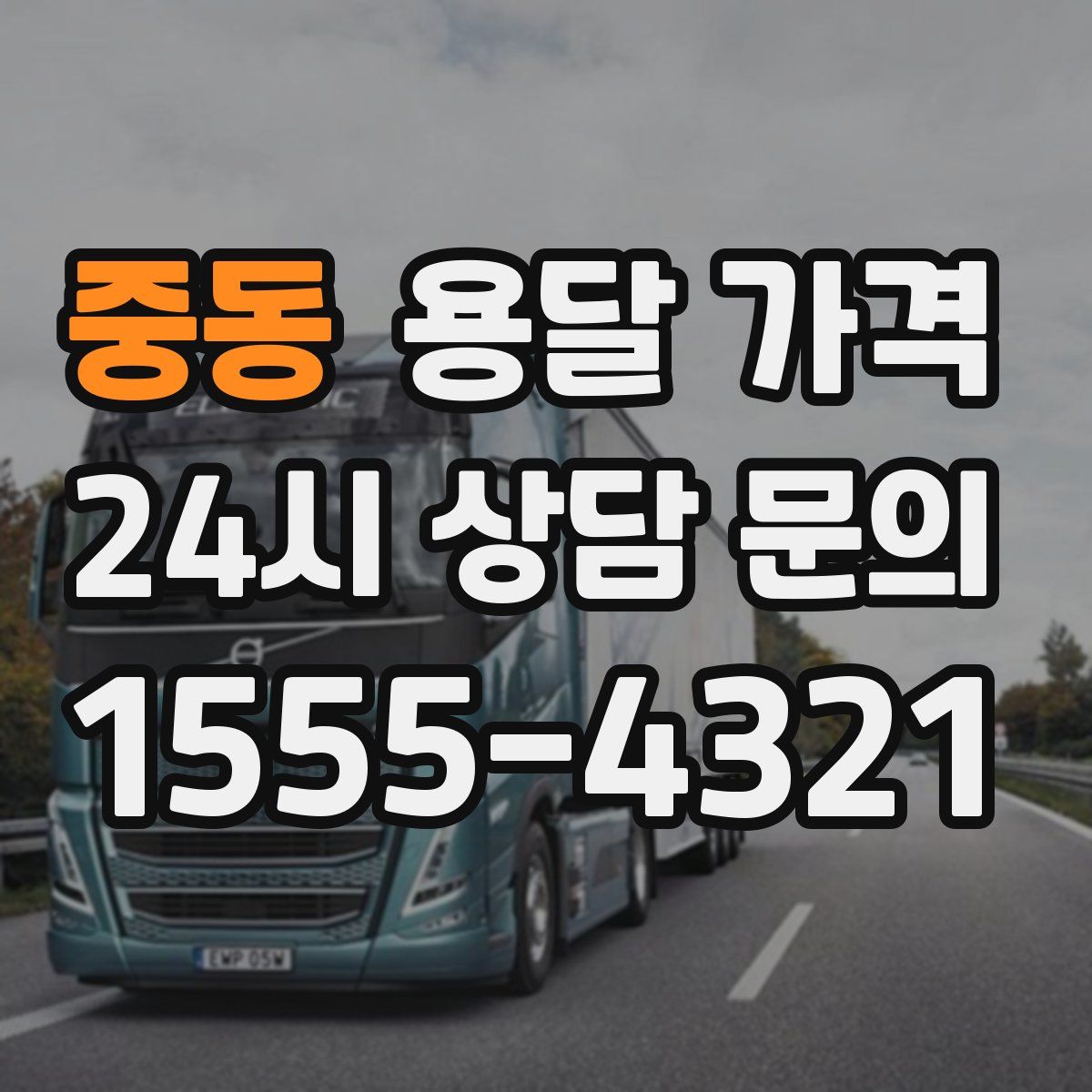 중동 용달 가격