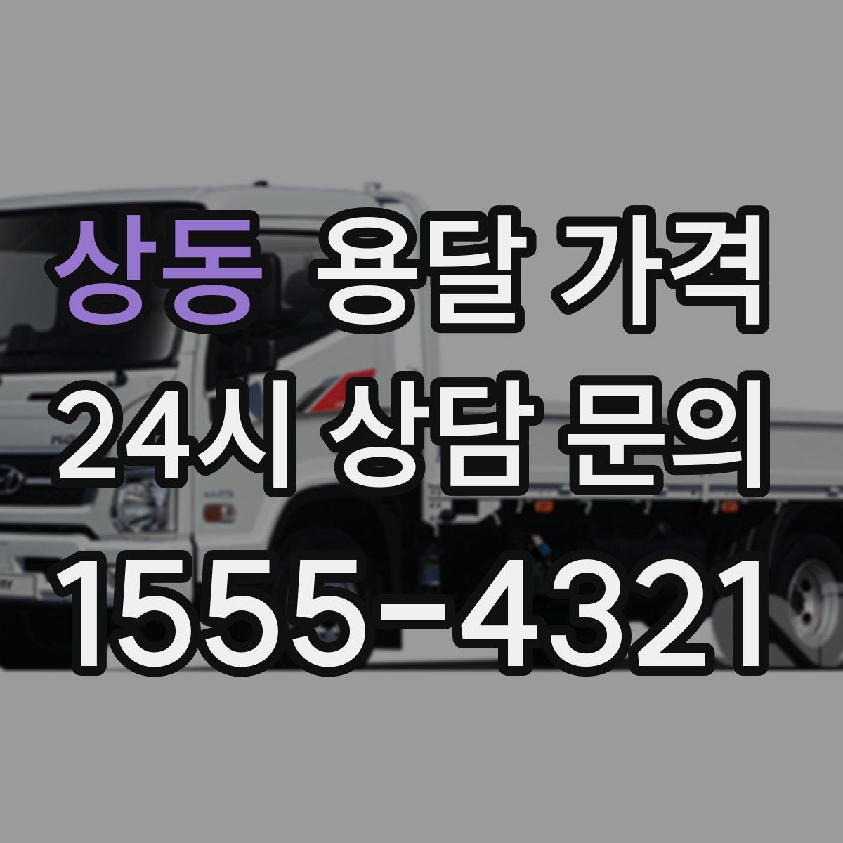 상동 용달 가격 가구 분해 조립 포함 여부