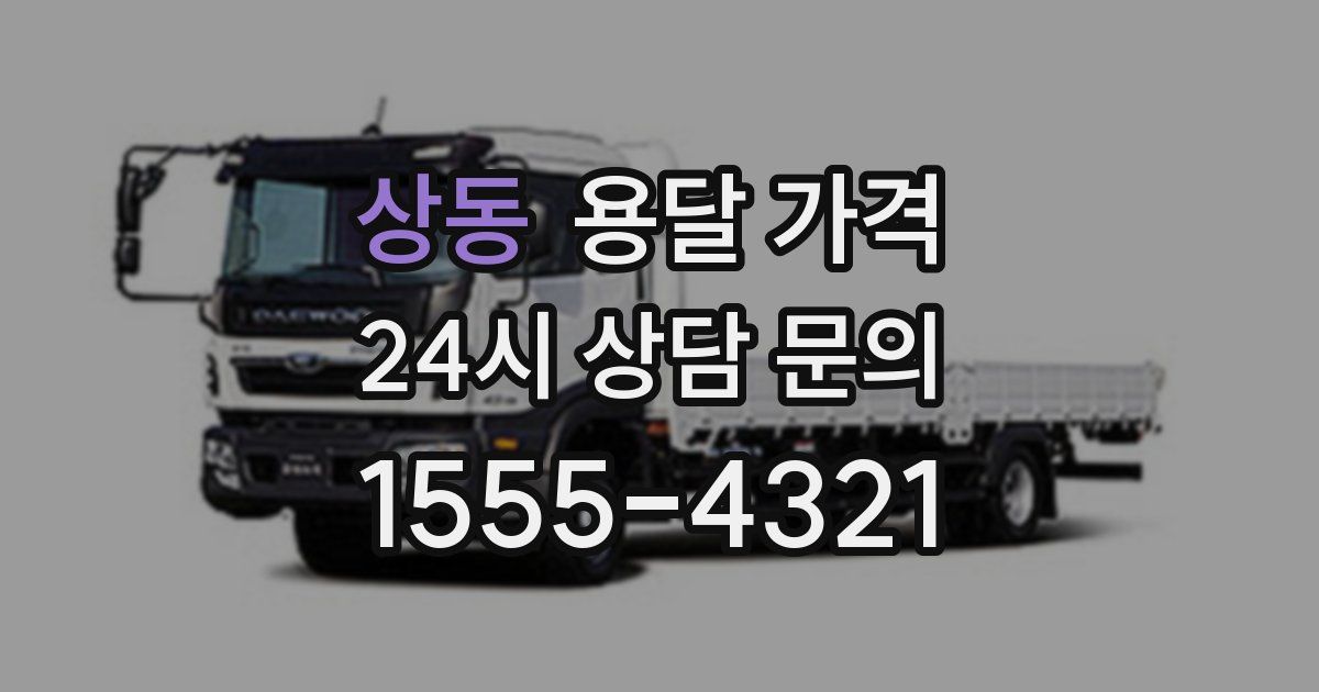 상동 용달 가격