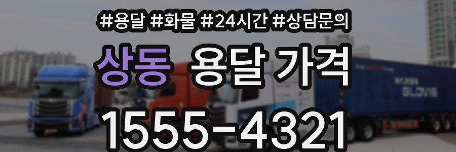 상동 용달 가격