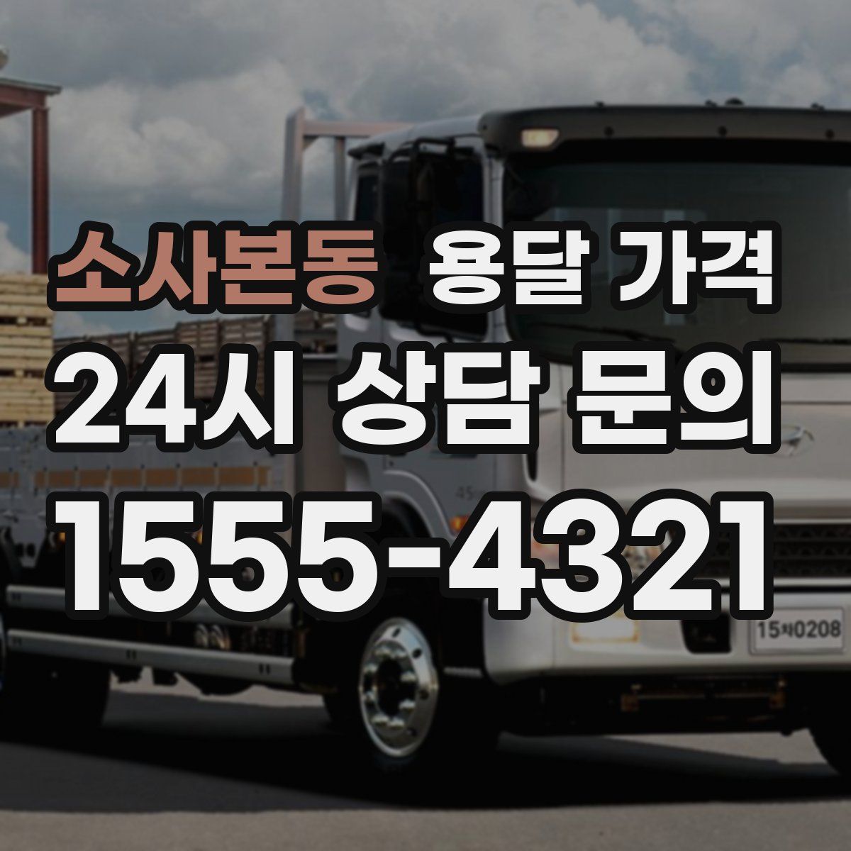 소사본동 용달 가격