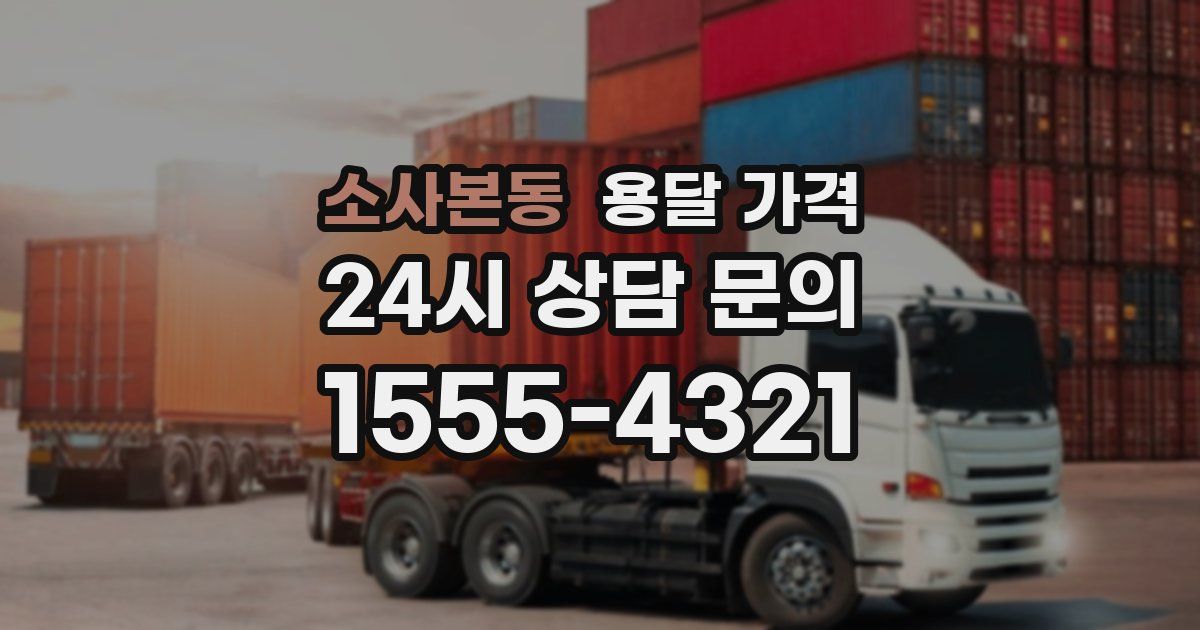 소사본동 용달 가격