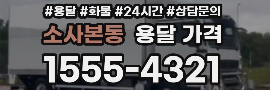 소사본동 용달 가격