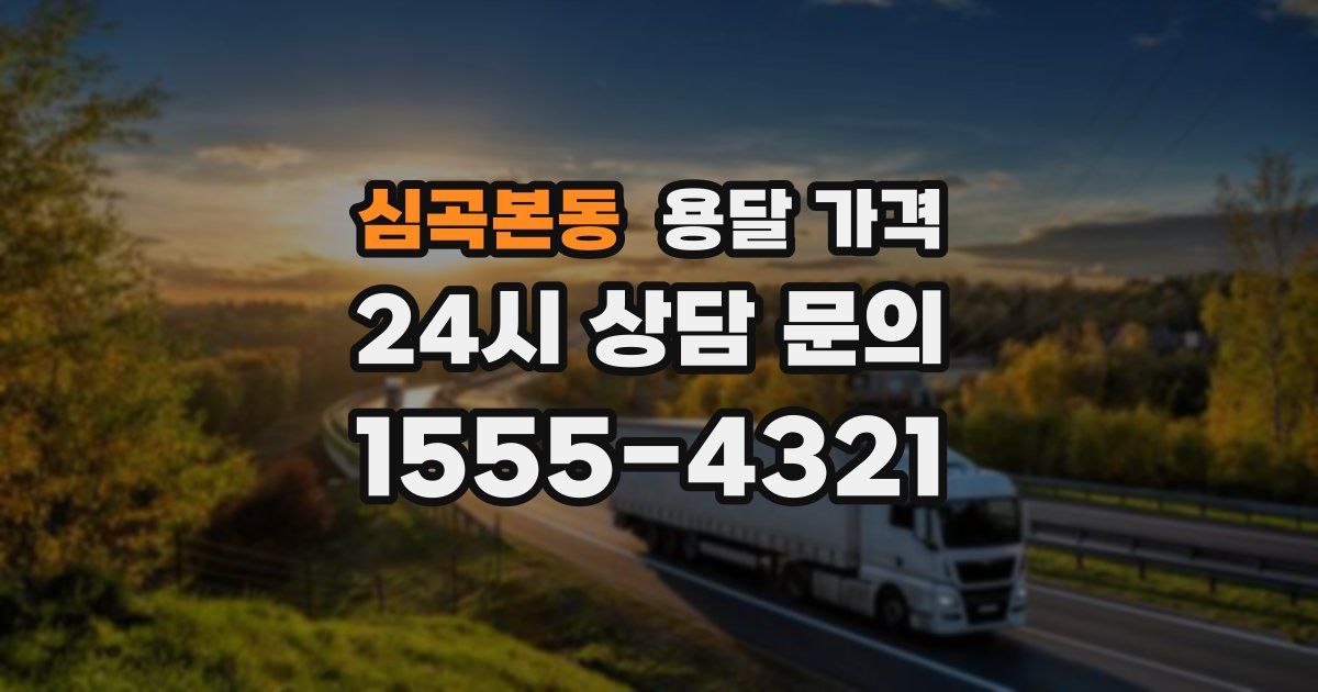 심곡본동 용달 가격