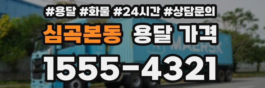 심곡본동 용달 가격