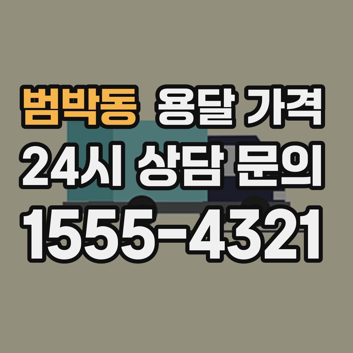 범박동 용달 가격