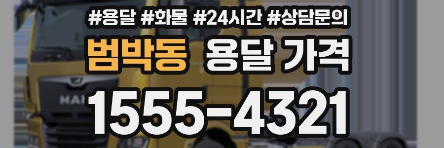 범박동 용달 가격