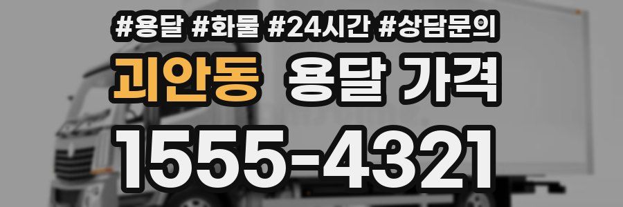 괴안동 용달 가격