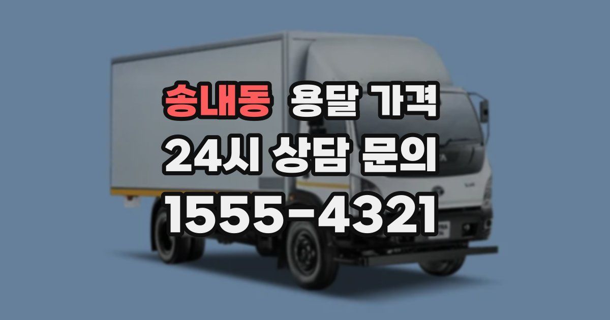 송내동 용달 가격