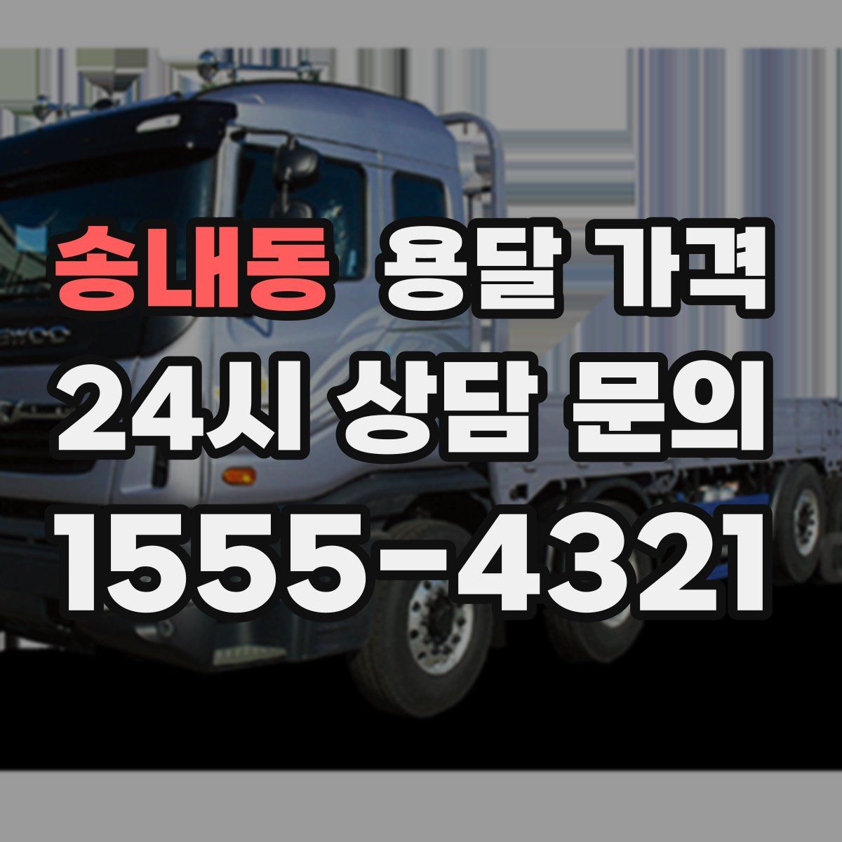 송내동 용달 가격