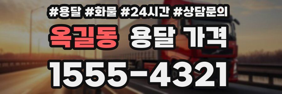 옥길동 용달 가격