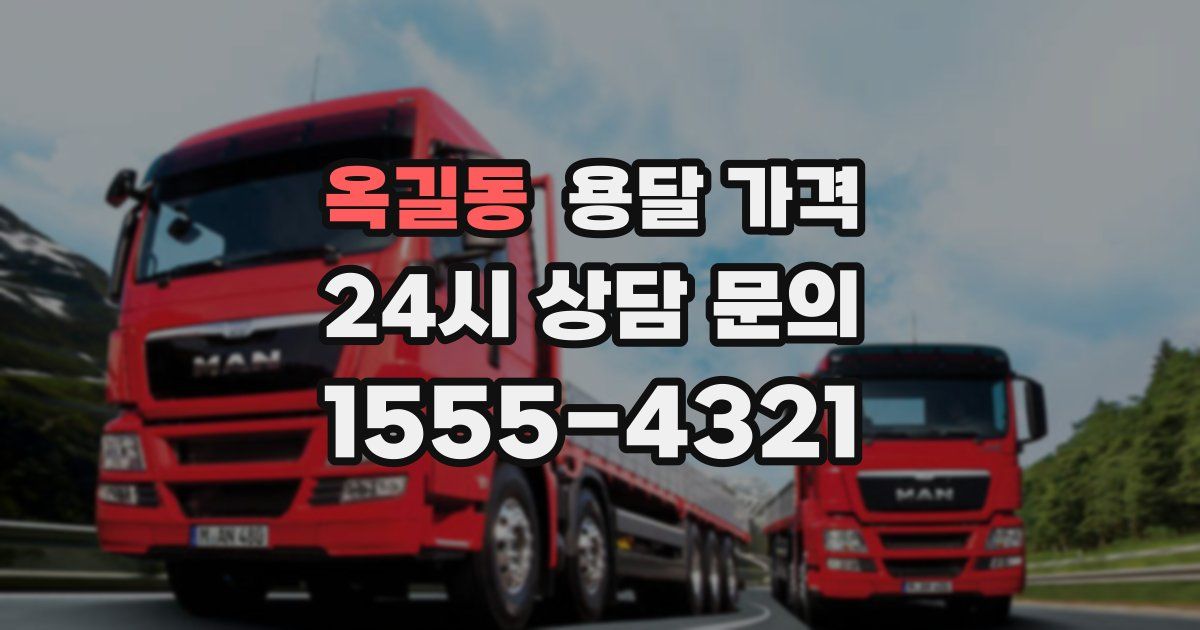 옥길동 용달 가격