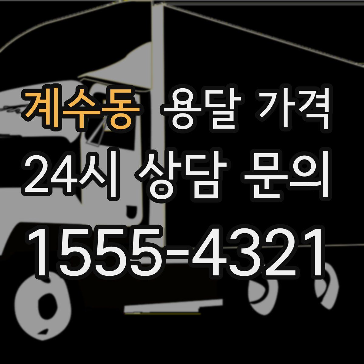 계수동 용달 가격