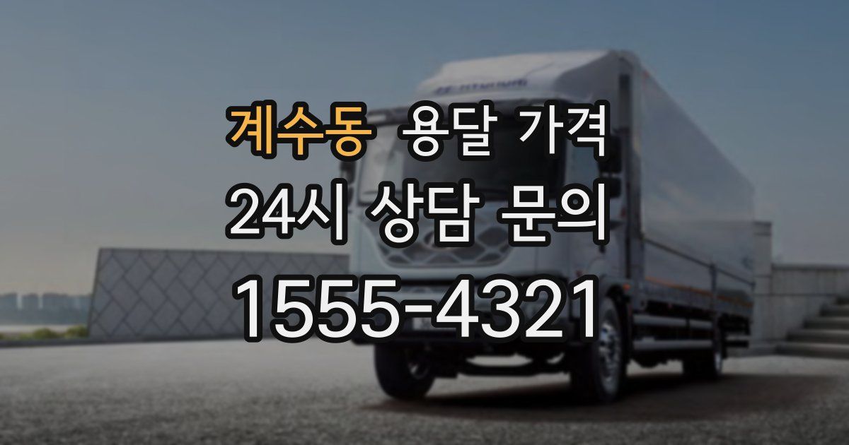 계수동 용달 가격