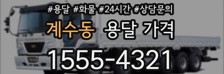 계수동 용달 가격