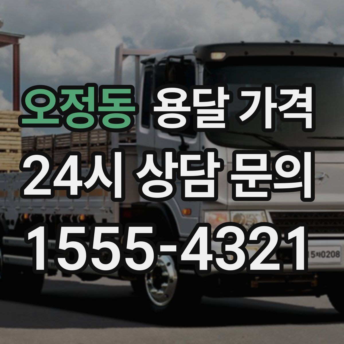 오정동 용달 가격 운반 거리 외에 중요한 요소들