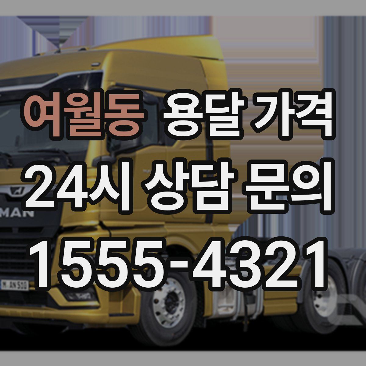 여월동 용달 가격